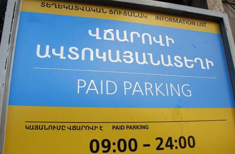 Парковка в ереване. Паркинг Ереван. Оплата парковки в Ереване. Платная парковка в Ереване. Парковка в Ереване в выходные дни.